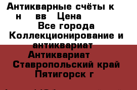  Антикварные счёты к.19-н.20 вв › Цена ­ 1 000 - Все города Коллекционирование и антиквариат » Антиквариат   . Ставропольский край,Пятигорск г.